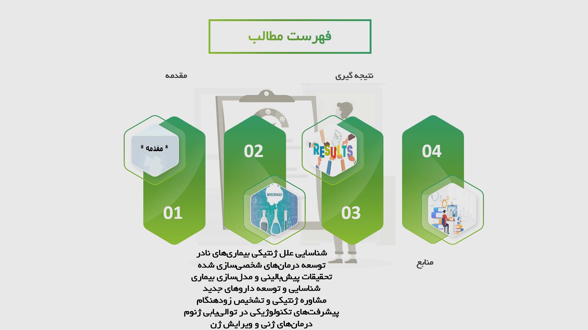 پاورپوینت نقش ژنومیک در درمان بیماری‌های نادر